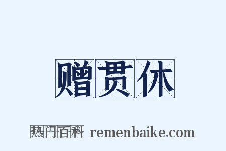 赠贯休是什么意思的图片